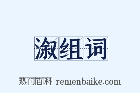 溆组词是什么意思的图片